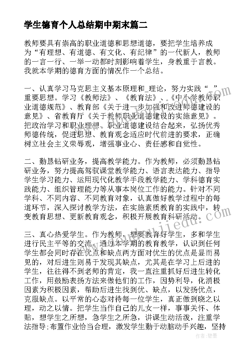 最新学生德育个人总结期中期末(实用5篇)