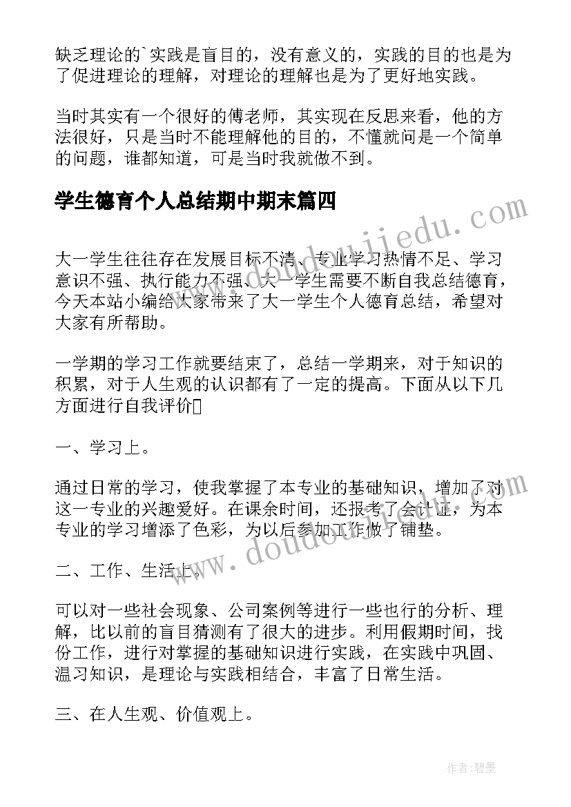 最新学生德育个人总结期中期末(实用5篇)