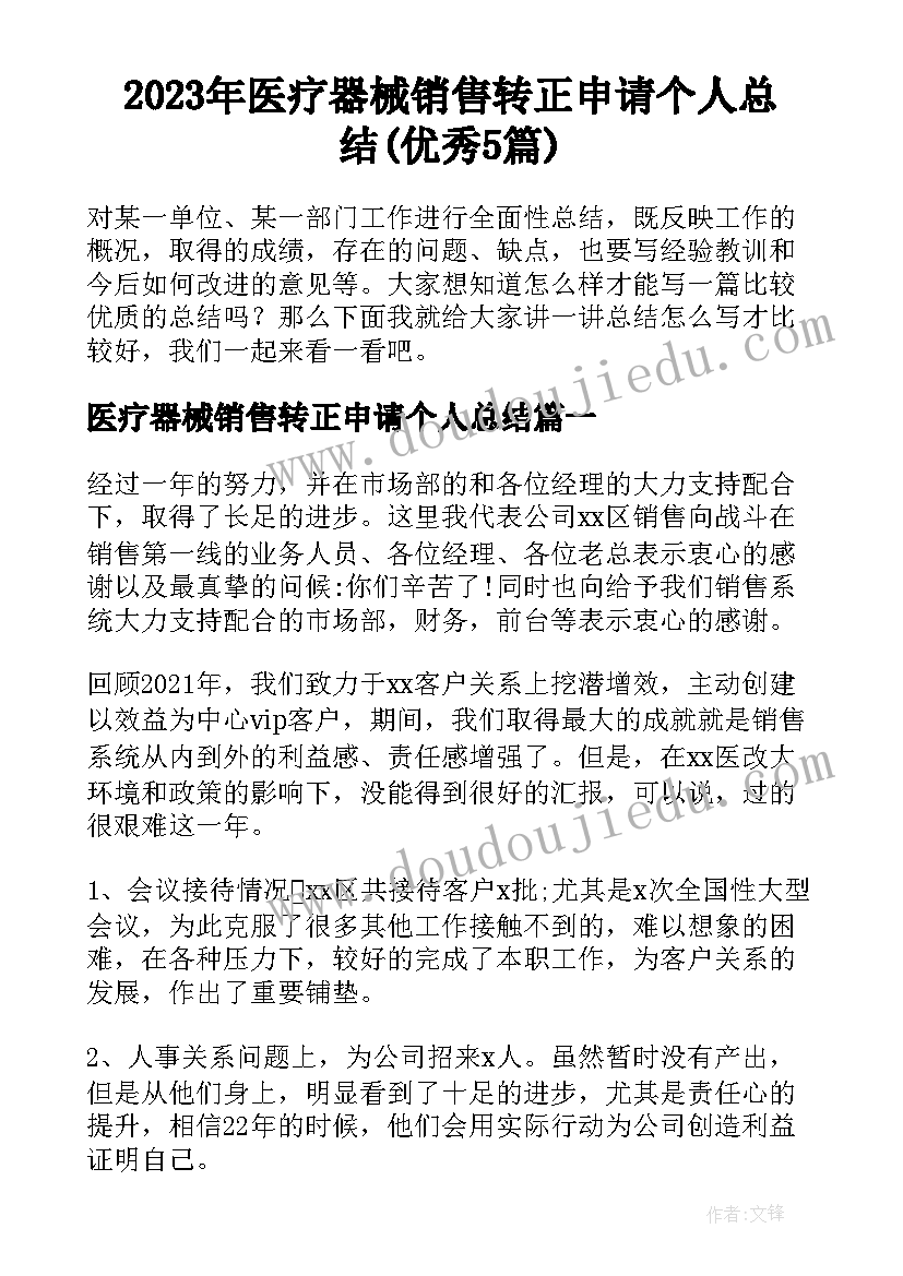 2023年医疗器械销售转正申请个人总结(优秀5篇)