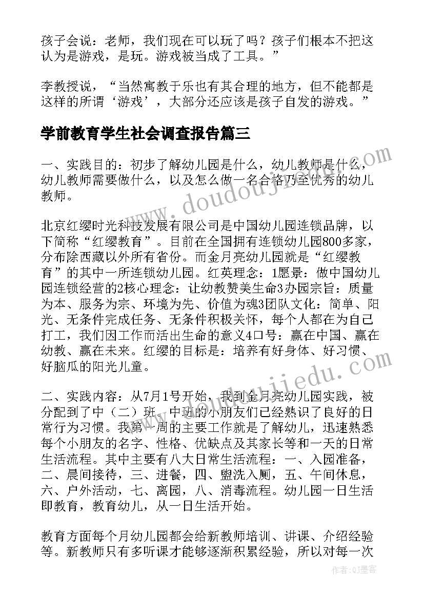 最新学前教育学生社会调查报告(模板8篇)