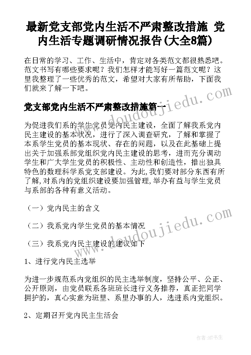 最新党支部党内生活不严肃整改措施 党内生活专题调研情况报告(大全8篇)