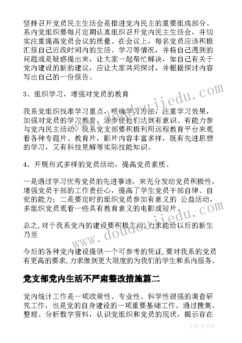 最新党支部党内生活不严肃整改措施 党内生活专题调研情况报告(大全8篇)