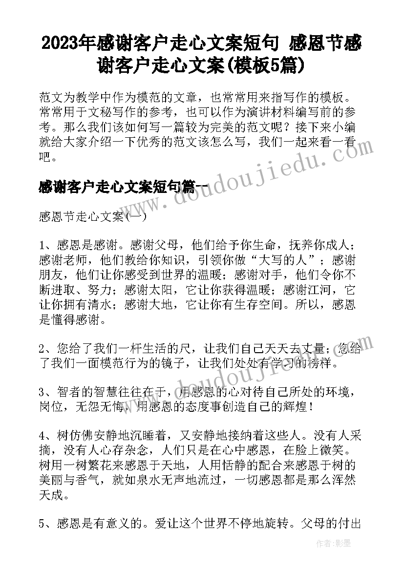 2023年感谢客户走心文案短句 感恩节感谢客户走心文案(模板5篇)