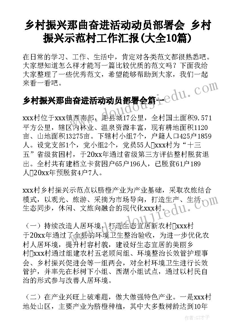 乡村振兴那曲奋进活动动员部署会 乡村振兴示范村工作汇报(大全10篇)