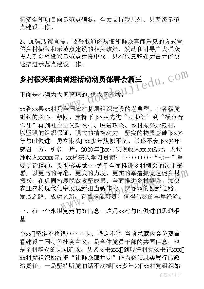 乡村振兴那曲奋进活动动员部署会 乡村振兴示范村工作汇报(大全10篇)