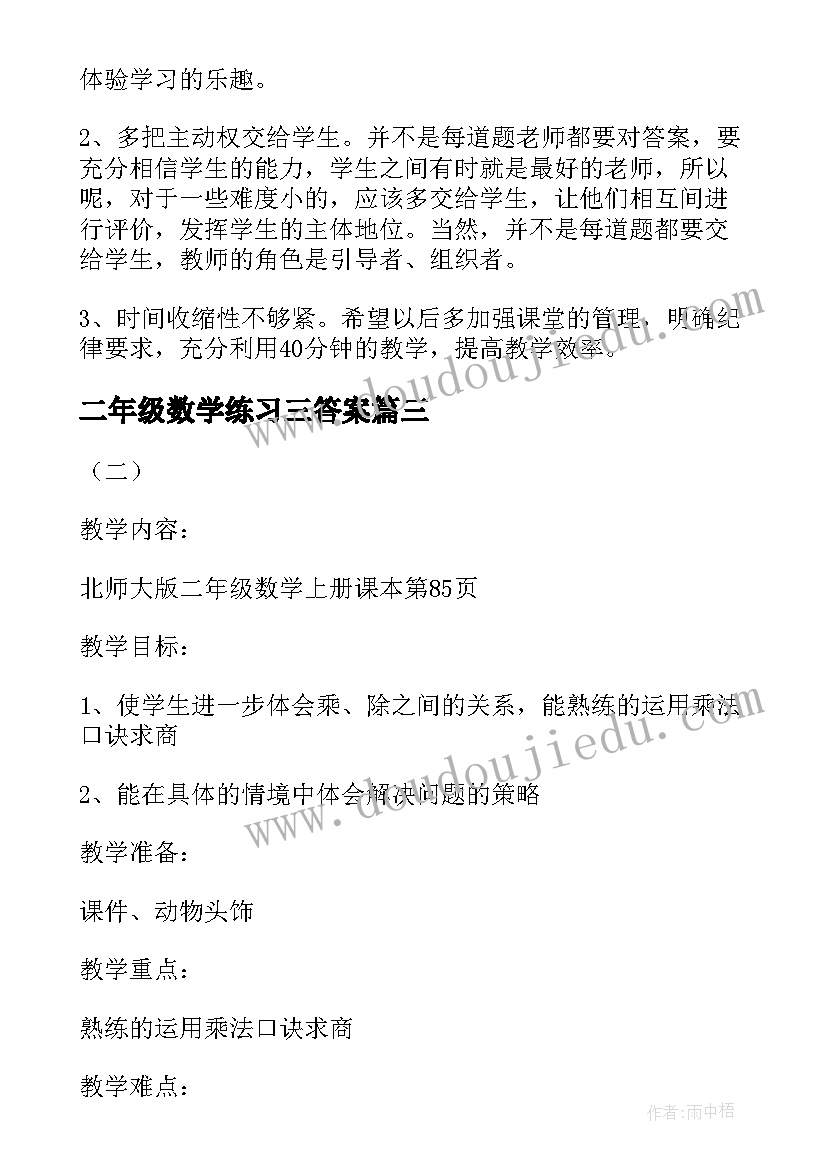 最新二年级数学练习三答案 北师大版二年级数学练习三教案(优秀5篇)