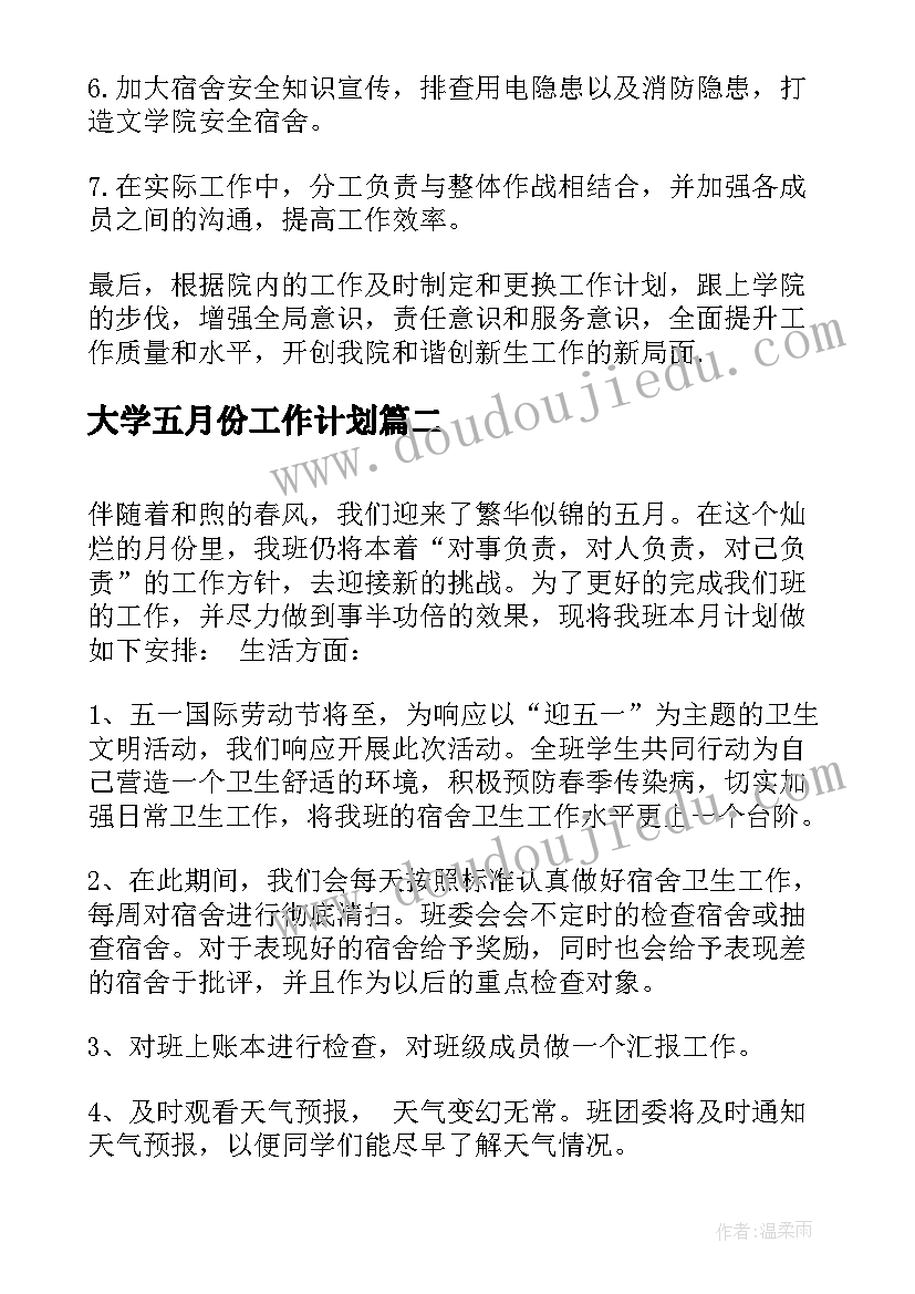 大学五月份工作计划(通用5篇)