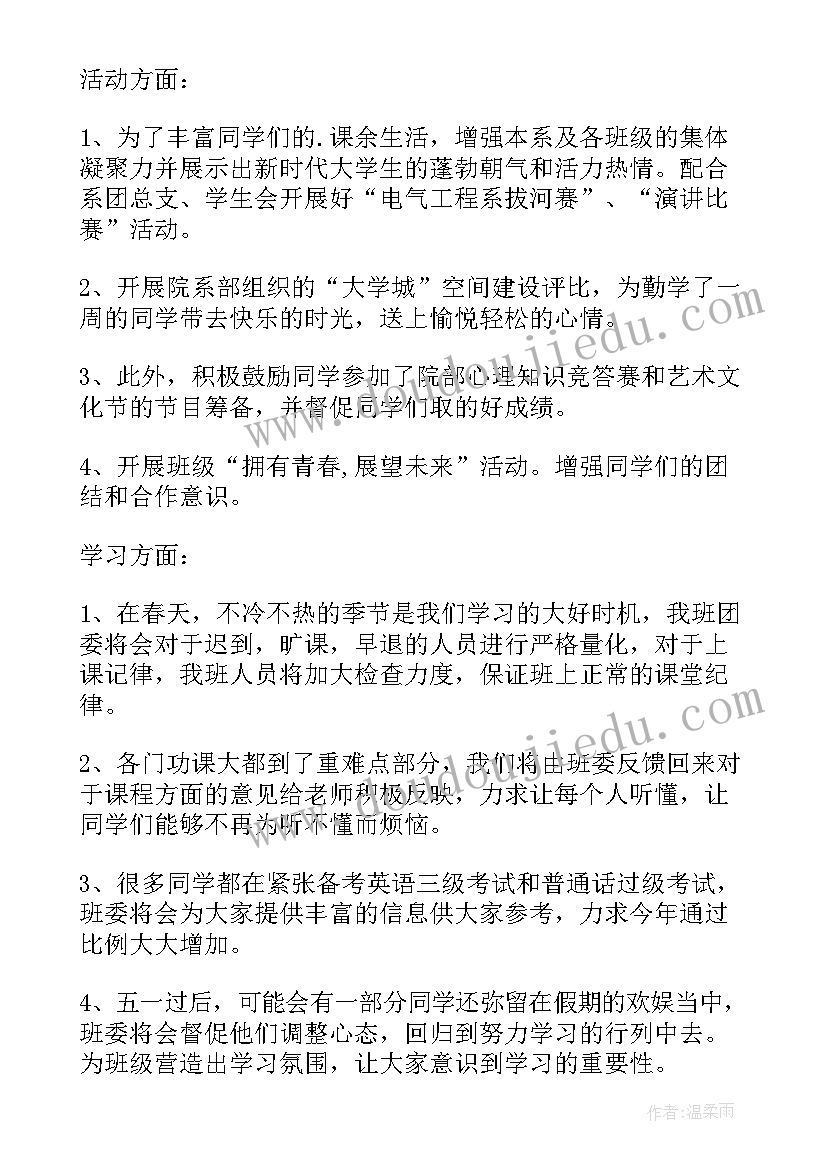 大学五月份工作计划(通用5篇)