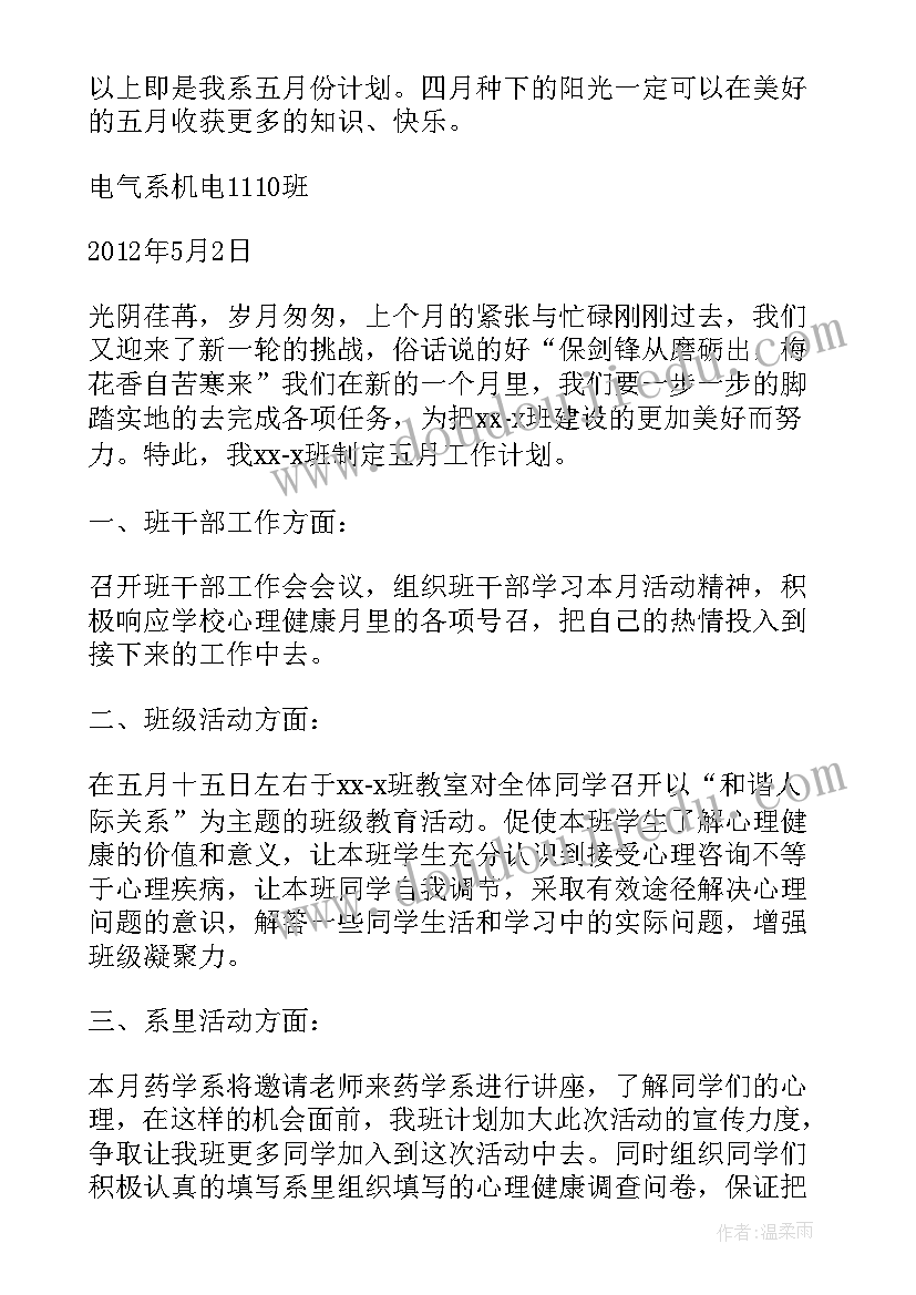 大学五月份工作计划(通用5篇)