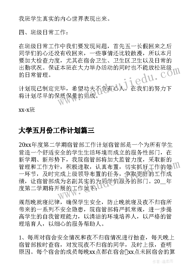 大学五月份工作计划(通用5篇)