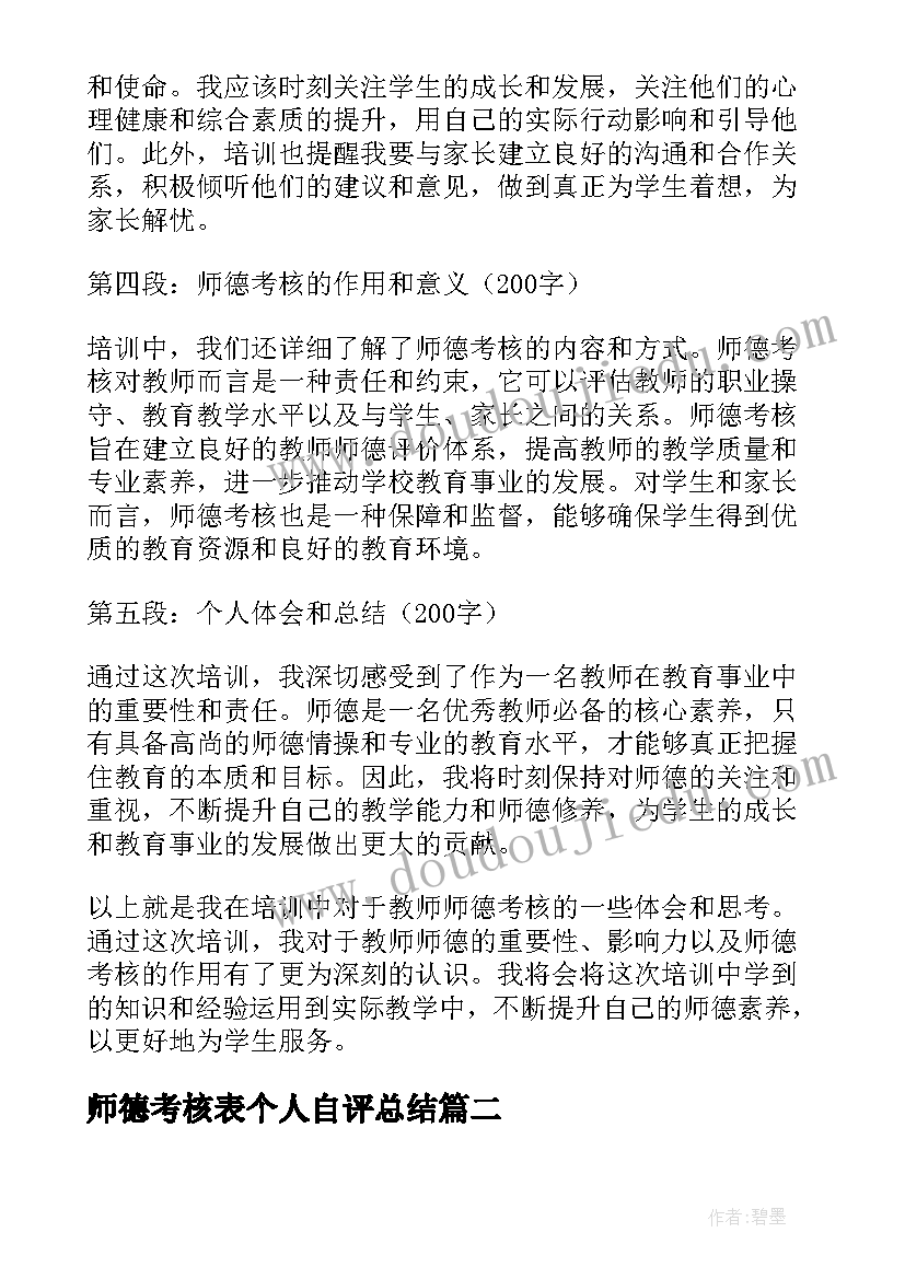 最新师德考核表个人自评总结(通用5篇)