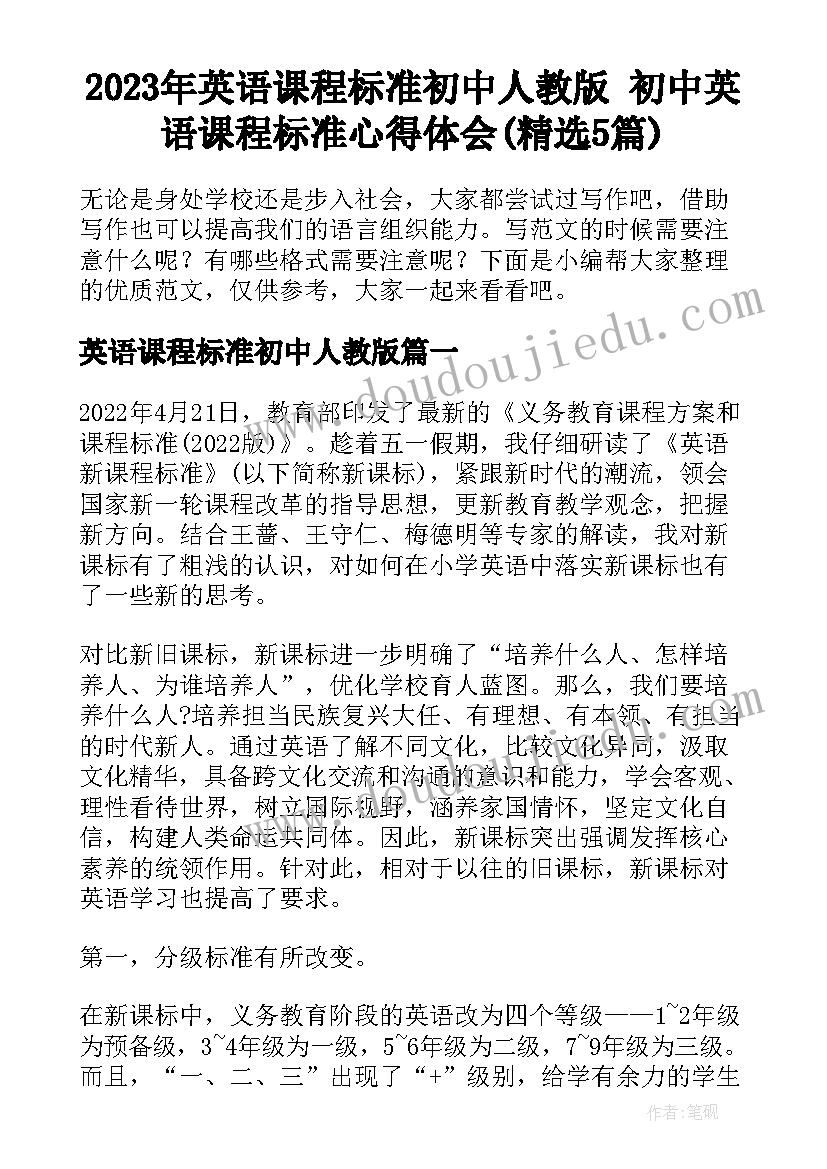 2023年英语课程标准初中人教版 初中英语课程标准心得体会(精选5篇)