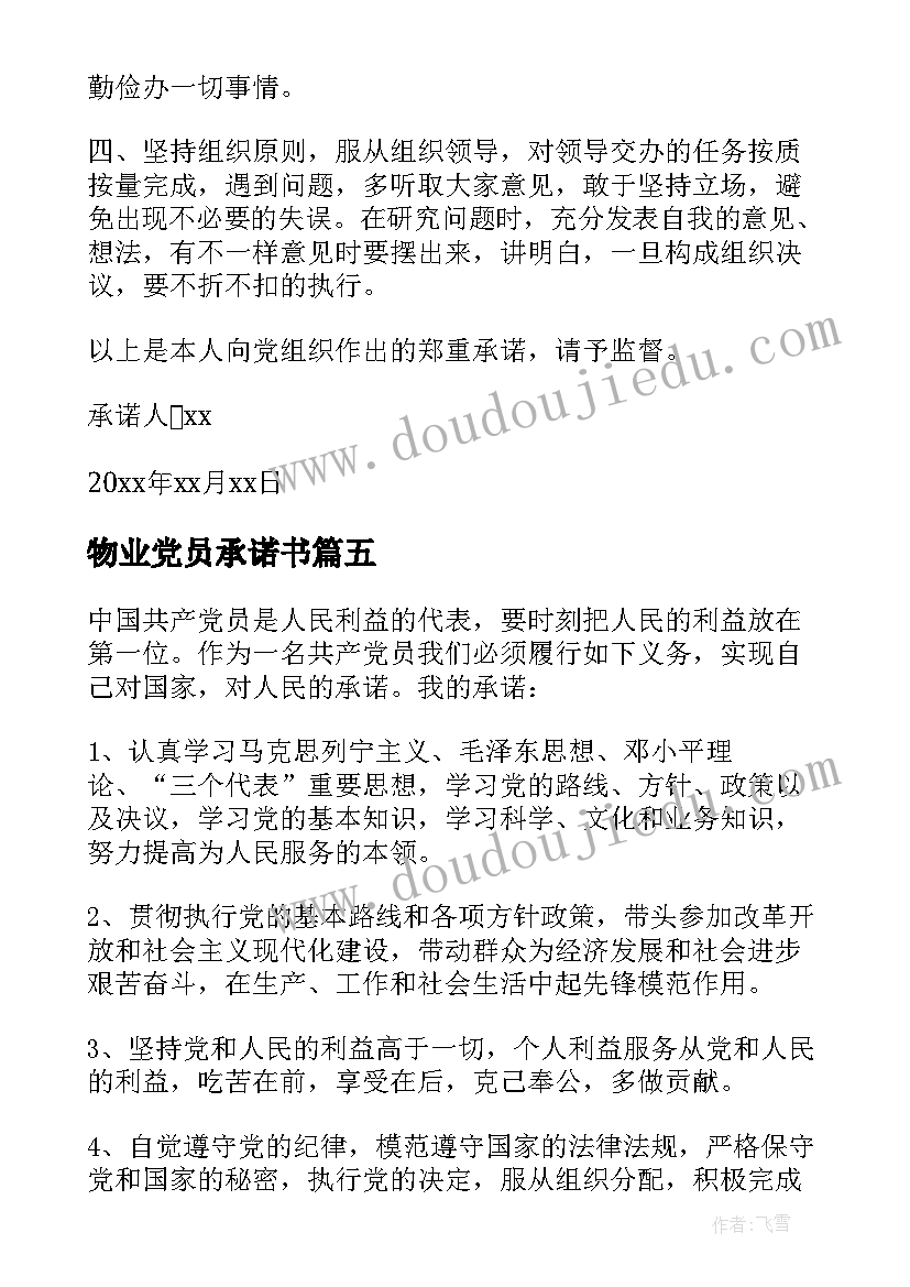 2023年物业党员承诺书(汇总8篇)