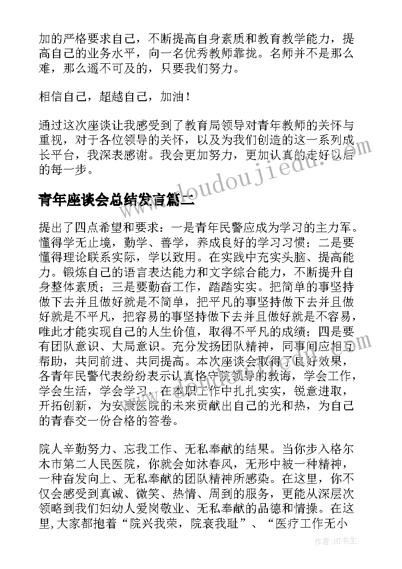 2023年青年座谈会总结发言(优质5篇)