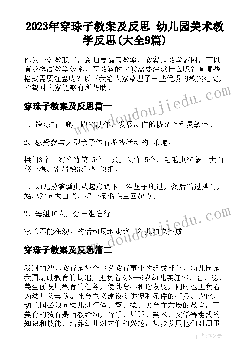 2023年穿珠子教案及反思 幼儿园美术教学反思(大全9篇)