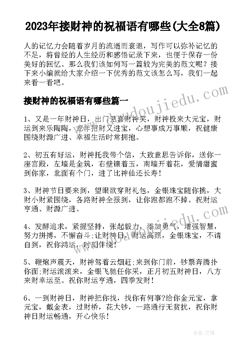 2023年接财神的祝福语有哪些(大全8篇)