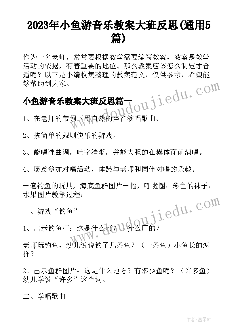 2023年小鱼游音乐教案大班反思(通用5篇)