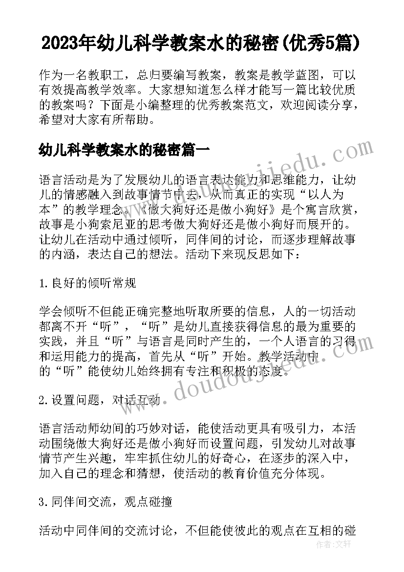 2023年幼儿科学教案水的秘密(优秀5篇)