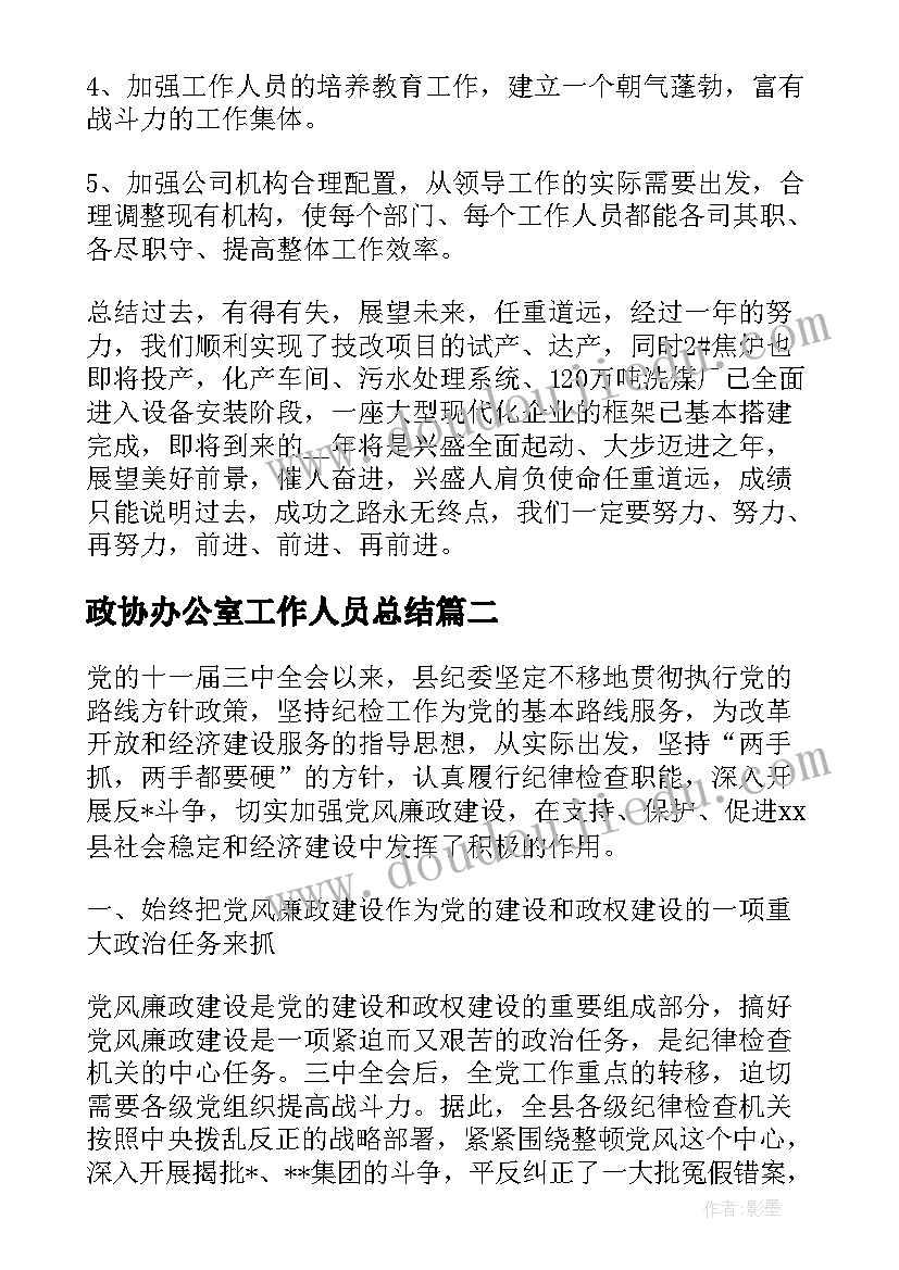 2023年政协办公室工作人员总结 办公室年度个人工作总结(精选9篇)