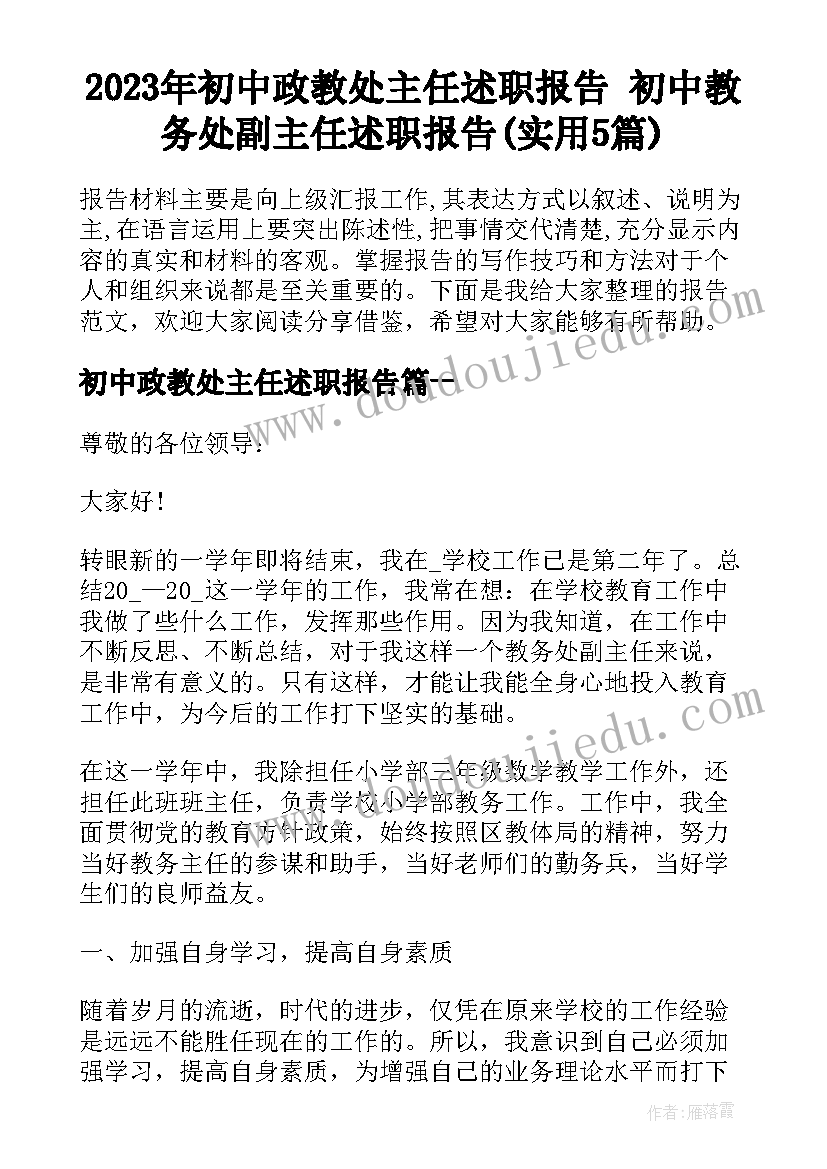 2023年初中政教处主任述职报告 初中教务处副主任述职报告(实用5篇)