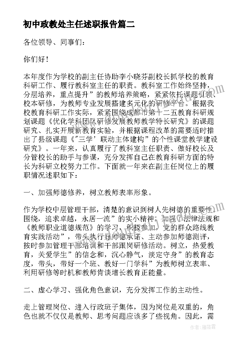 2023年初中政教处主任述职报告 初中教务处副主任述职报告(实用5篇)