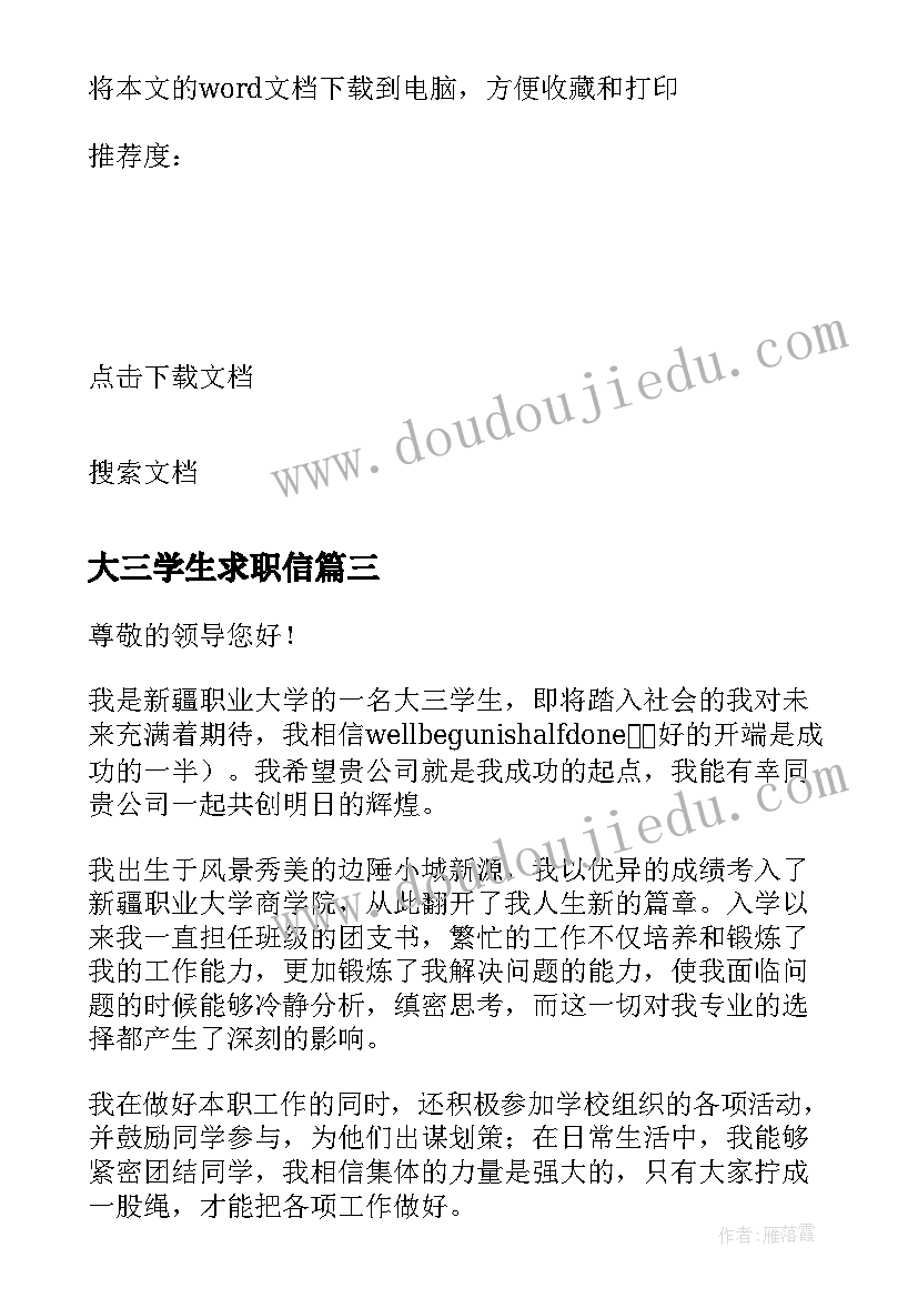 2023年大三学生求职信(大全8篇)