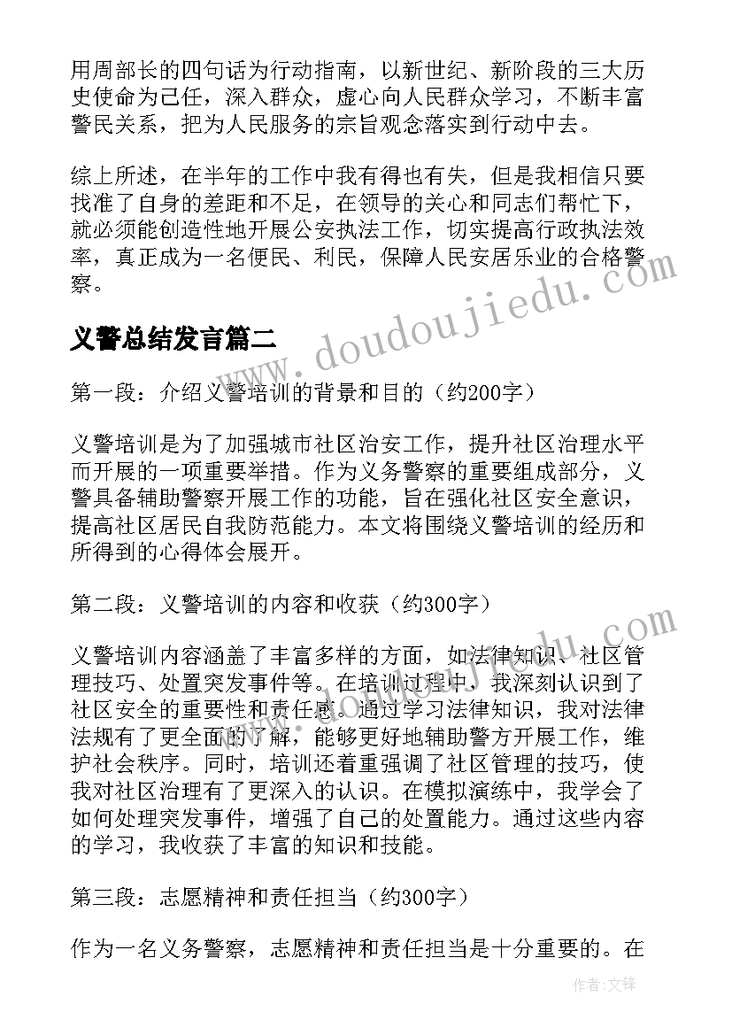 义警总结发言 义警年终工作总结(优质5篇)