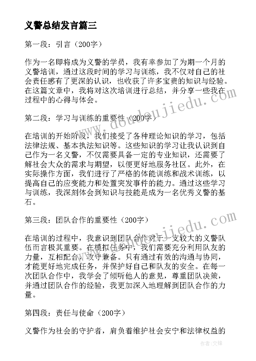 义警总结发言 义警年终工作总结(优质5篇)