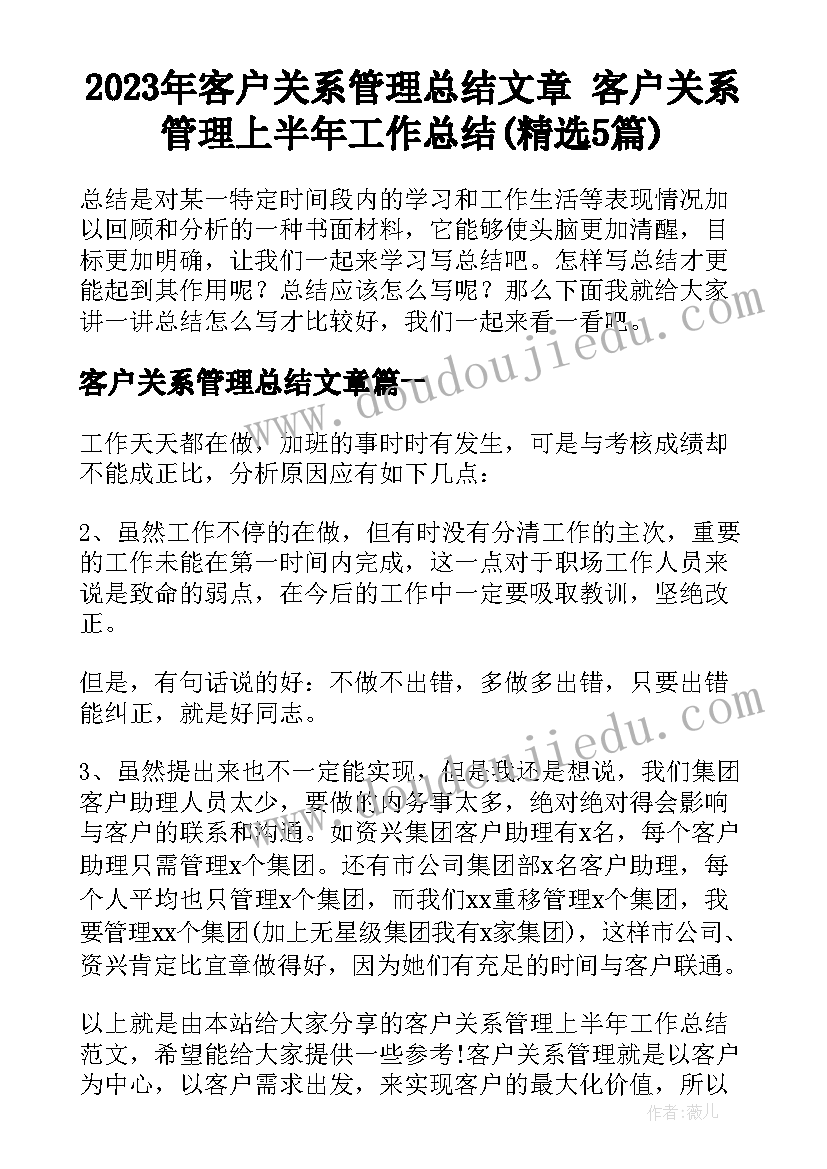 2023年客户关系管理总结文章 客户关系管理上半年工作总结(精选5篇)