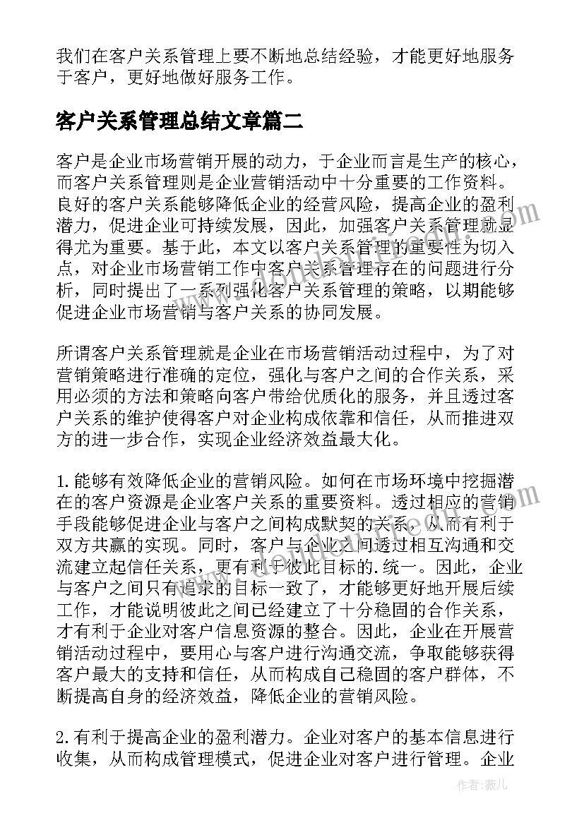 2023年客户关系管理总结文章 客户关系管理上半年工作总结(精选5篇)