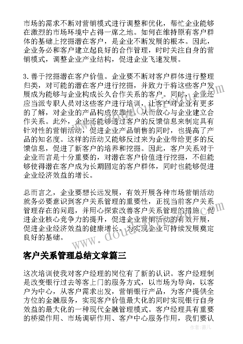 2023年客户关系管理总结文章 客户关系管理上半年工作总结(精选5篇)