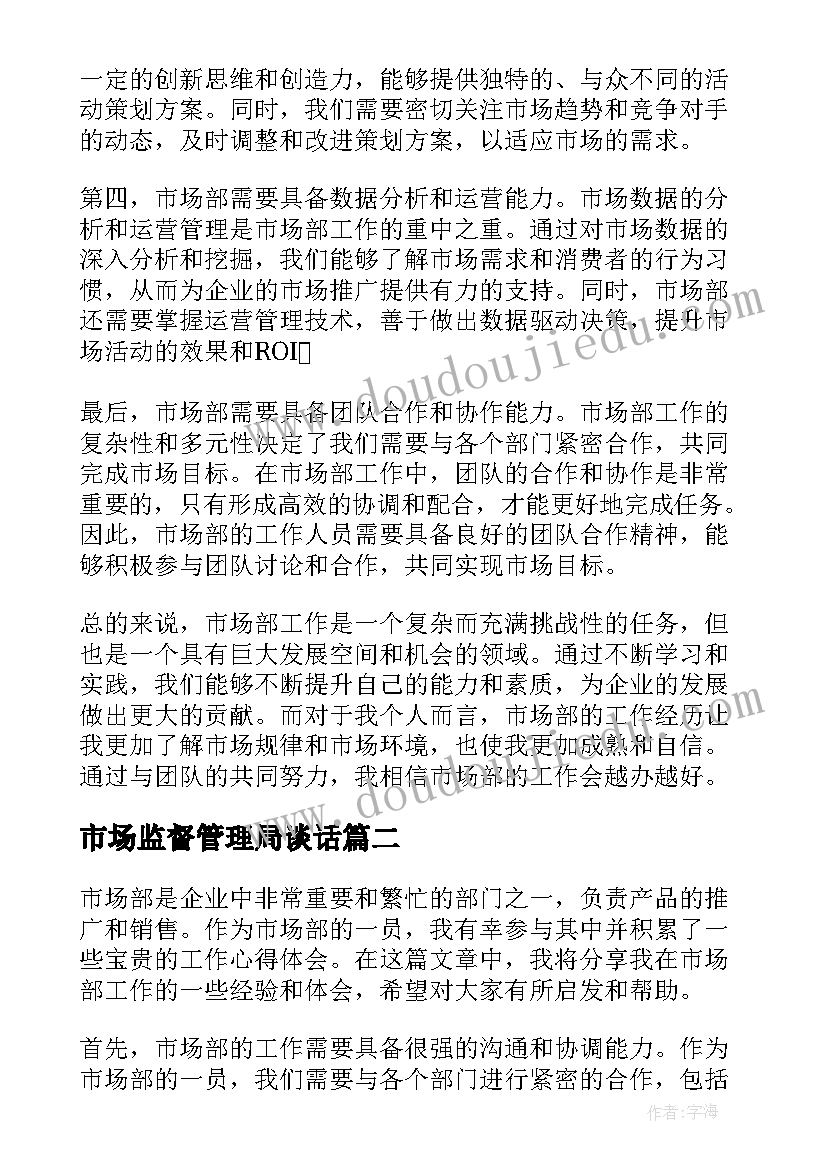 2023年市场监督管理局谈话 市场部的工作心得体会(模板7篇)