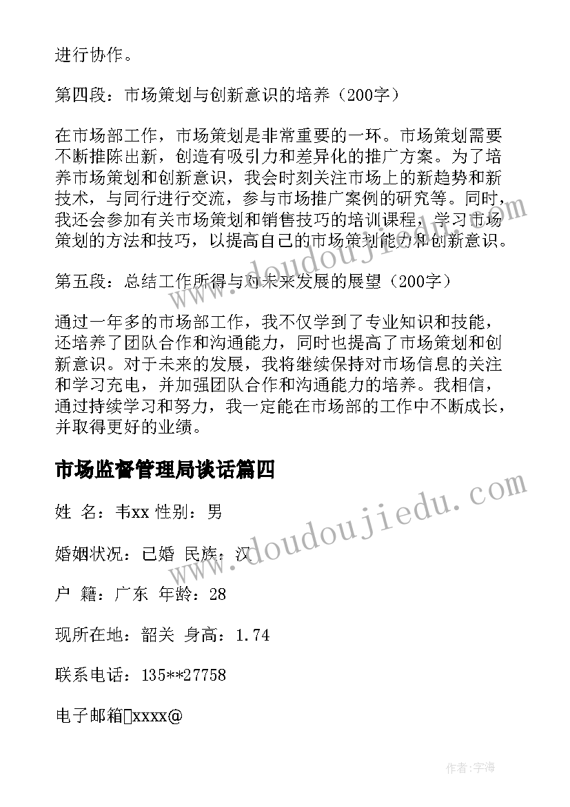 2023年市场监督管理局谈话 市场部的工作心得体会(模板7篇)