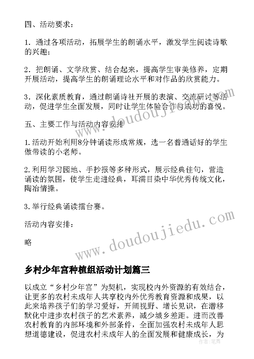 最新乡村少年宫种植组活动计划(通用8篇)