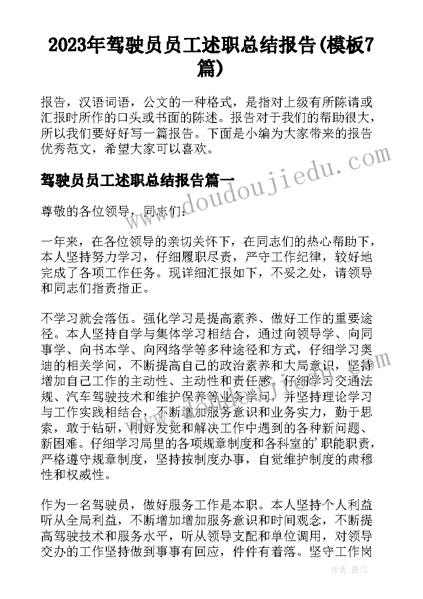 2023年驾驶员员工述职总结报告(模板7篇)