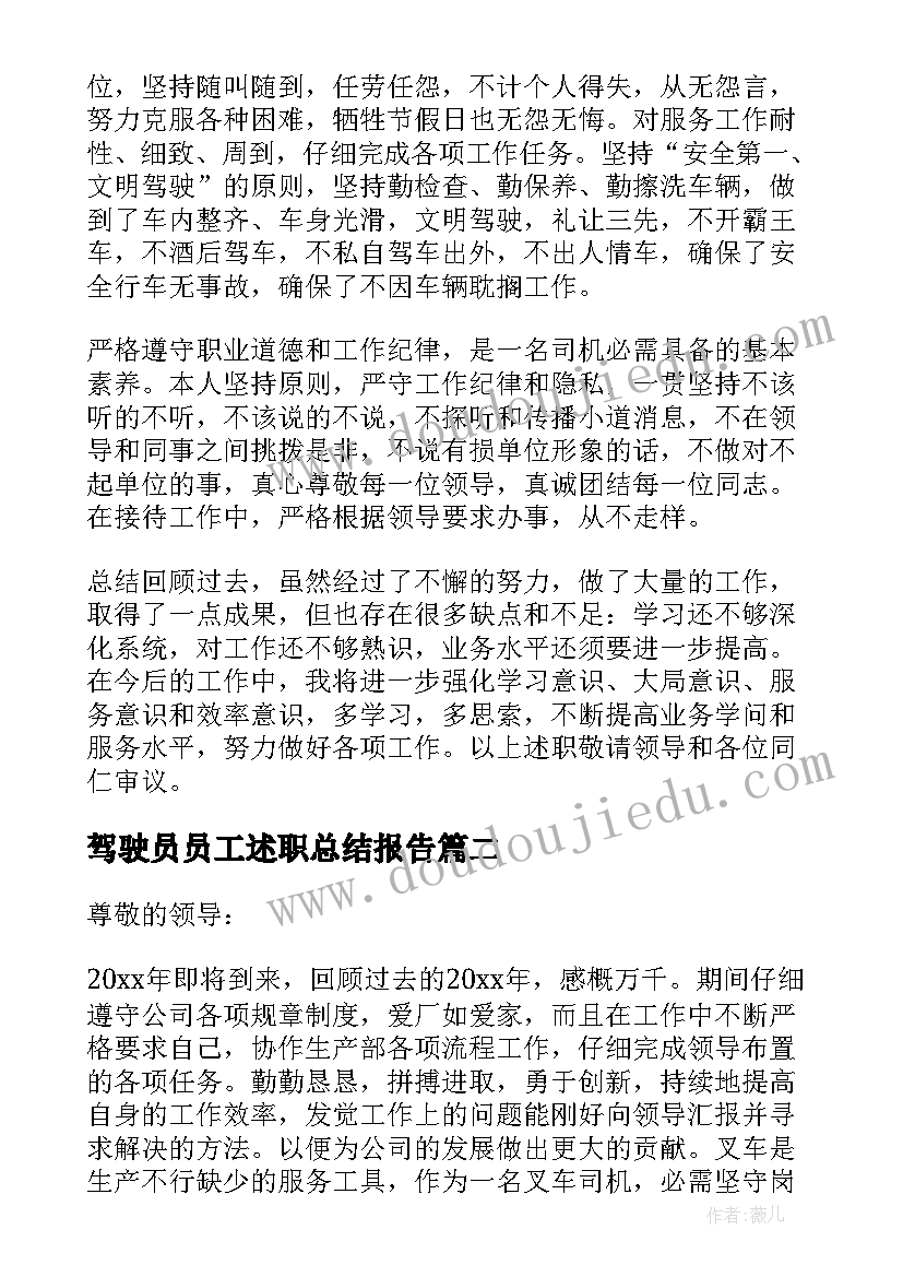 2023年驾驶员员工述职总结报告(模板7篇)