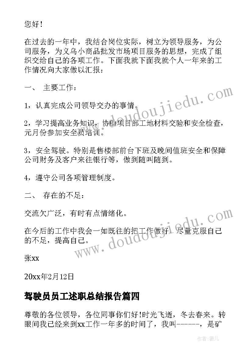 2023年驾驶员员工述职总结报告(模板7篇)