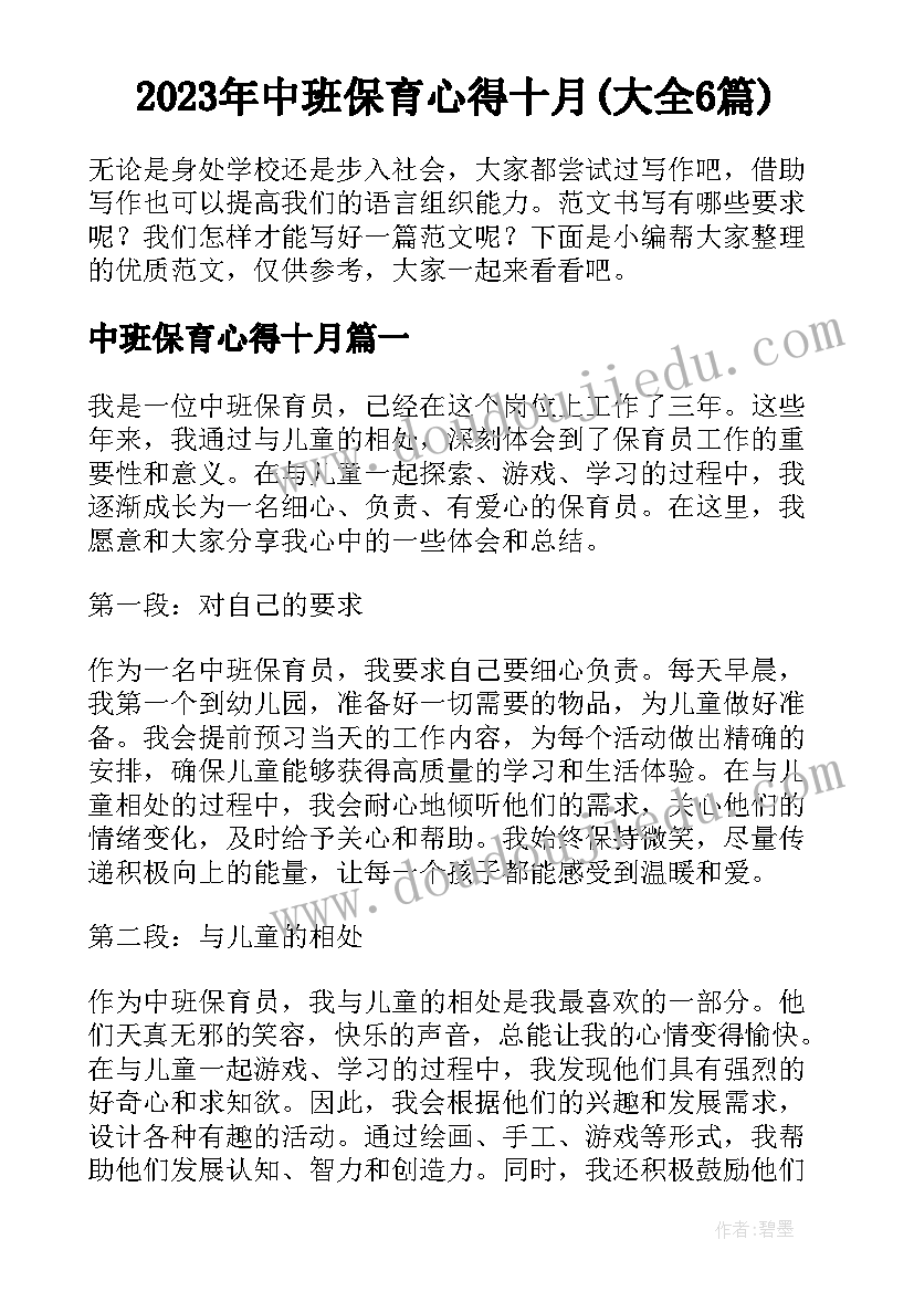 2023年中班保育心得十月(大全6篇)