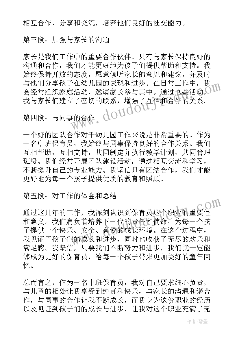 2023年中班保育心得十月(大全6篇)