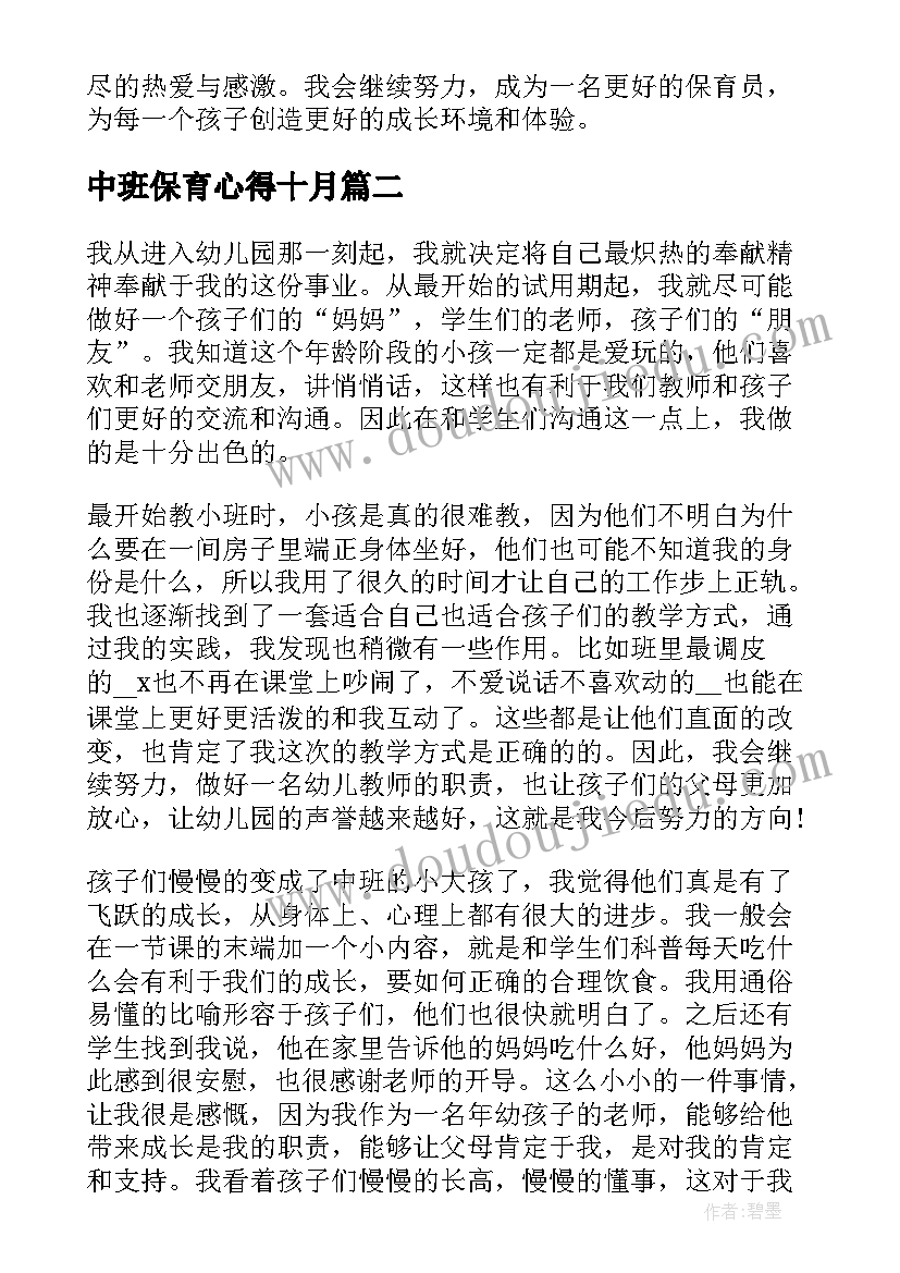 2023年中班保育心得十月(大全6篇)