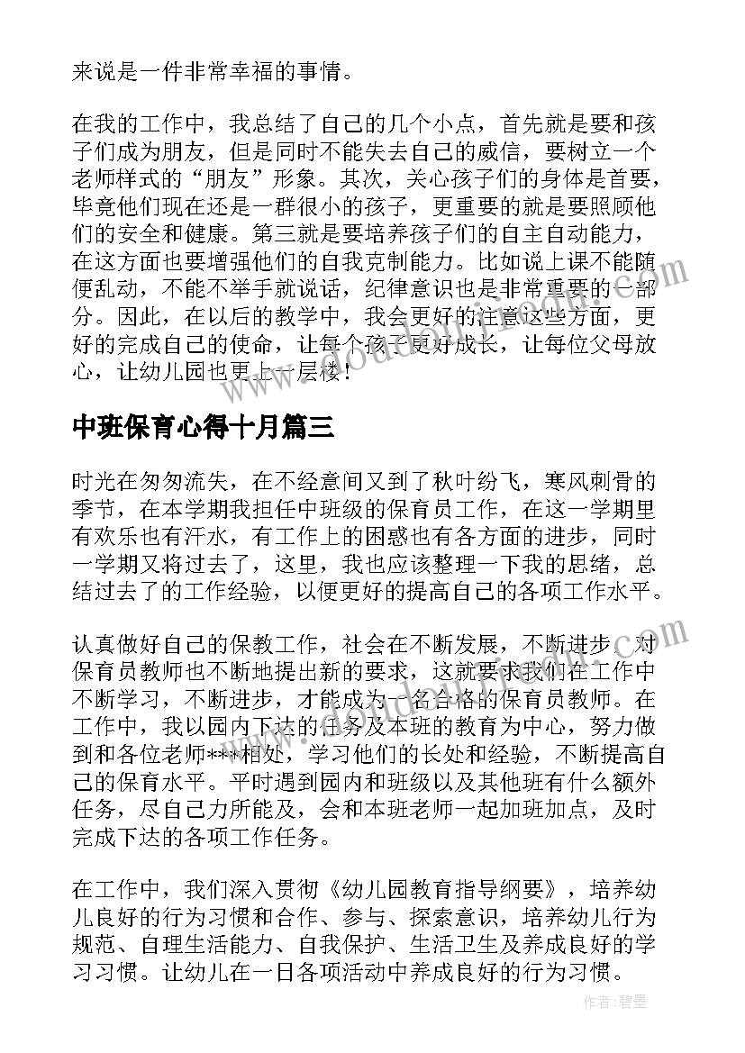 2023年中班保育心得十月(大全6篇)