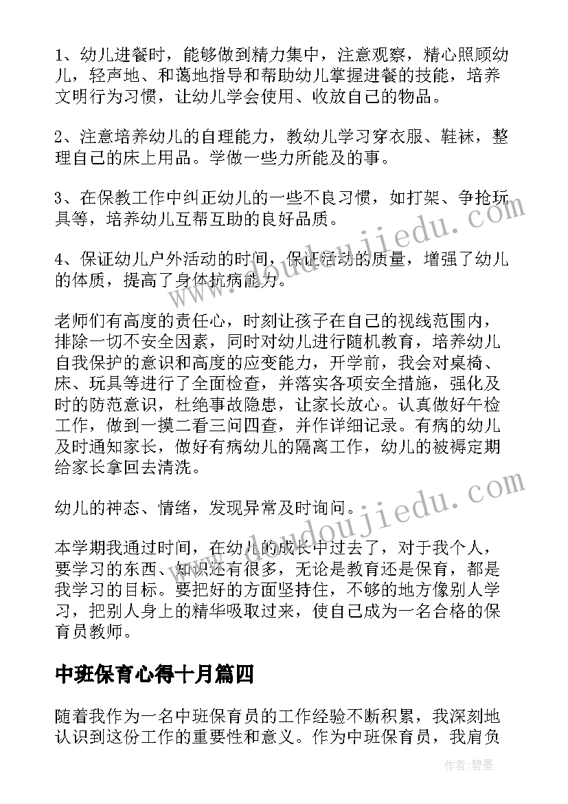 2023年中班保育心得十月(大全6篇)