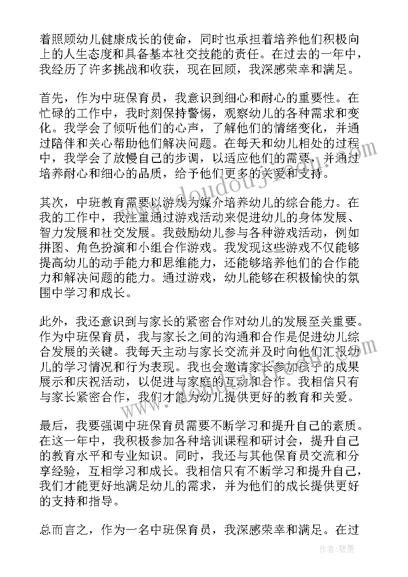 2023年中班保育心得十月(大全6篇)