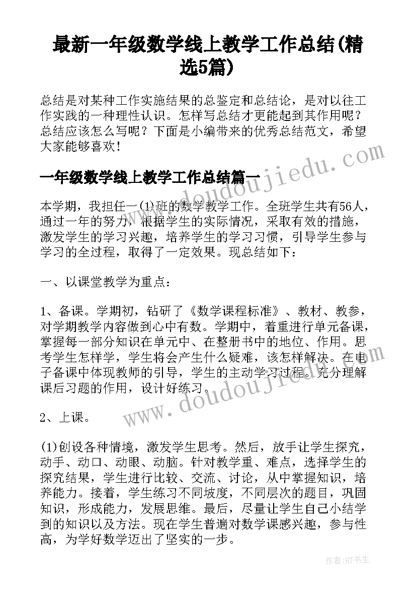 最新一年级数学线上教学工作总结(精选5篇)