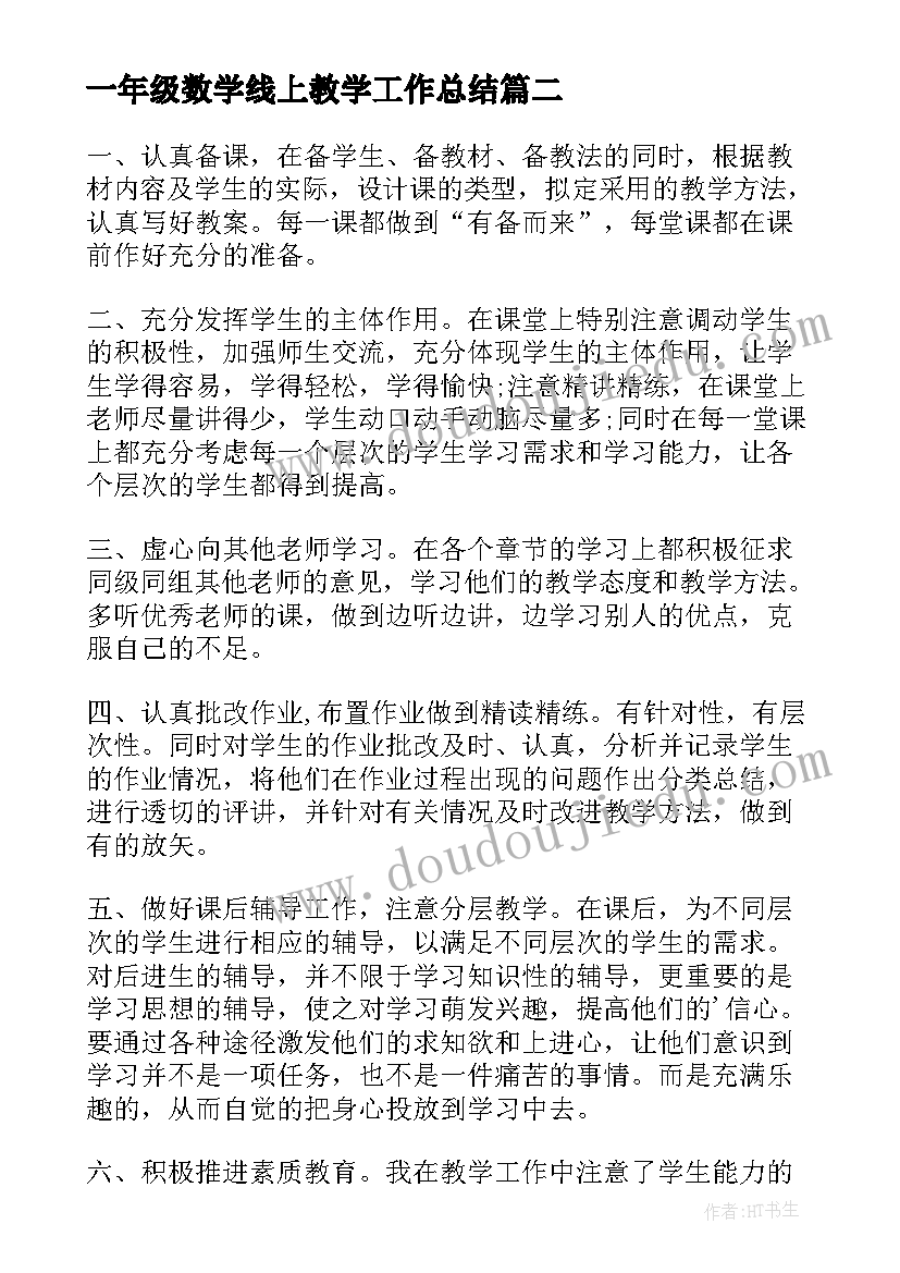 最新一年级数学线上教学工作总结(精选5篇)