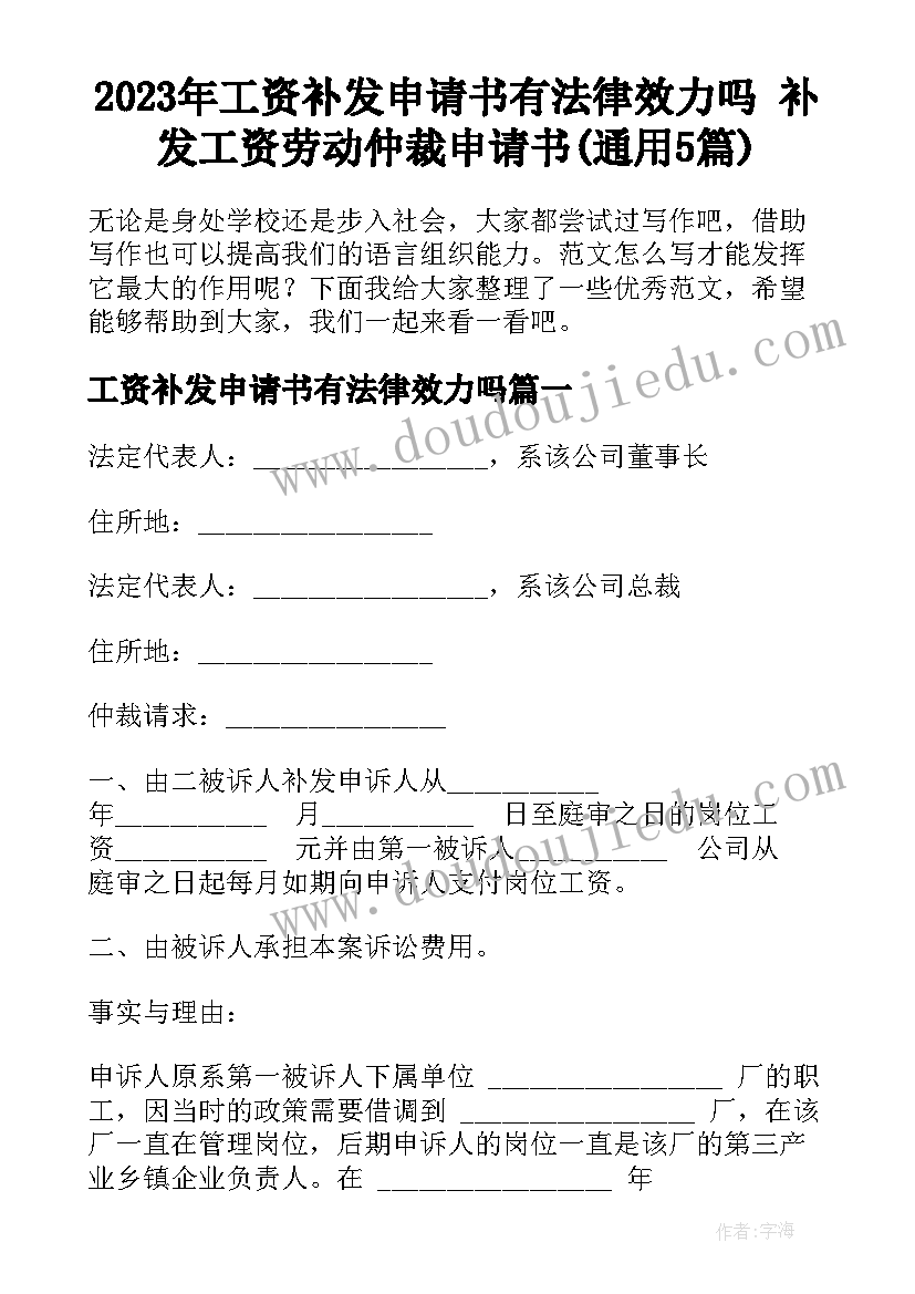 2023年工资补发申请书有法律效力吗 补发工资劳动仲裁申请书(通用5篇)