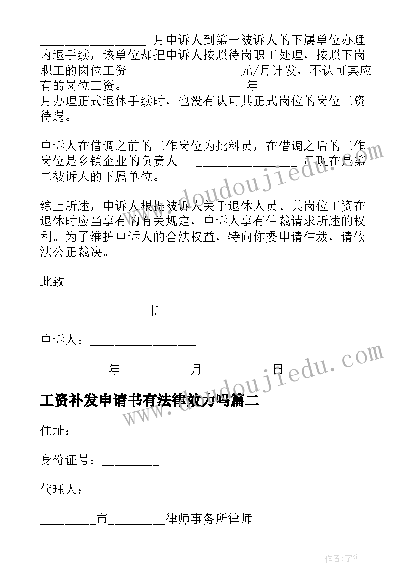 2023年工资补发申请书有法律效力吗 补发工资劳动仲裁申请书(通用5篇)