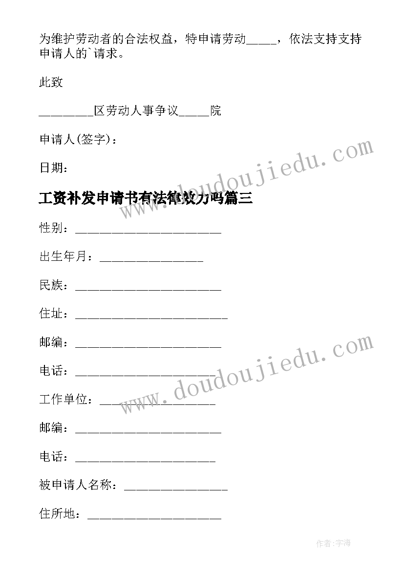 2023年工资补发申请书有法律效力吗 补发工资劳动仲裁申请书(通用5篇)