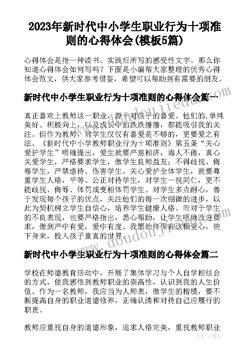 2023年新时代中小学生职业行为十项准则的心得体会(模板5篇)