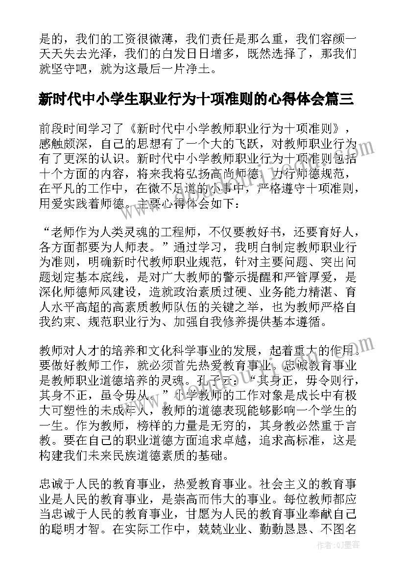 2023年新时代中小学生职业行为十项准则的心得体会(模板5篇)